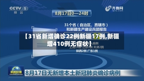 【31省新增确诊22例新疆17例,新疆增410例无症状】-第2张图片