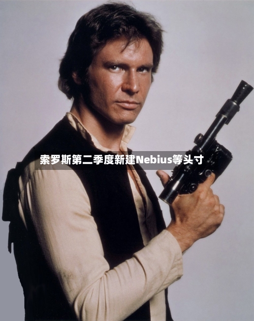 索罗斯第二季度新建Nebius等头寸-第2张图片