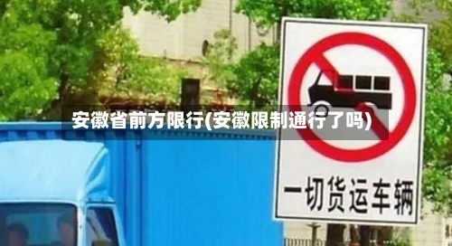 安徽省前方限行(安徽限制通行了吗)