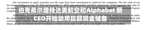 伯克希尔增持达美航空和Alphabet 新CEO开始动用巨额现金储备