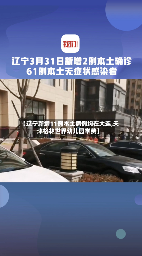 【辽宁新增11例本土病例均在大连,天津格林世界幼儿园学费】