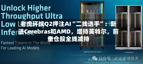 老虎环球Q2押注AI“二线选手”：新进Cerebras和AMD	，增持英特尔，前十重仓股全线减持-第2张图片