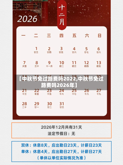 【中秋节免过路费吗2022,中秋节免过路费吗2026年】-第3张图片