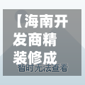 【海南开发商精装修成本,开发商精装修房 装修费】-第2张图片