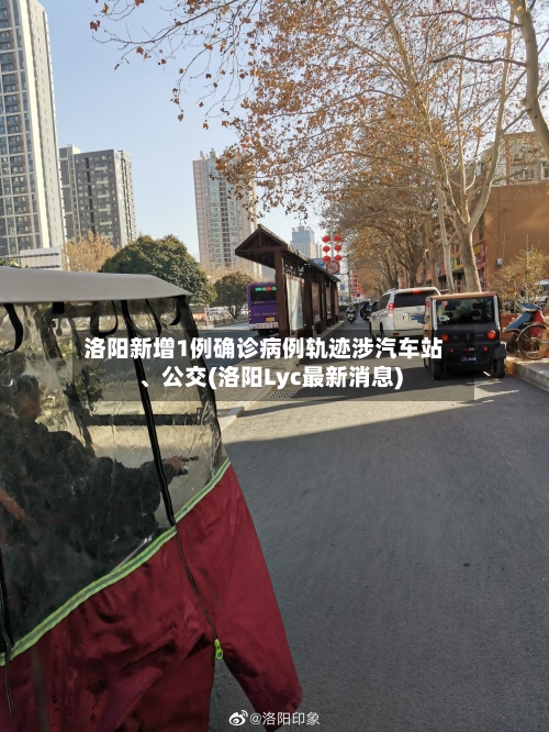 洛阳新增1例确诊病例轨迹涉汽车站、公交(洛阳Lyc最新消息)-第3张图片