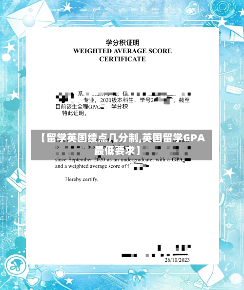【留学英国绩点几分制,英国留学GPA最低要求】