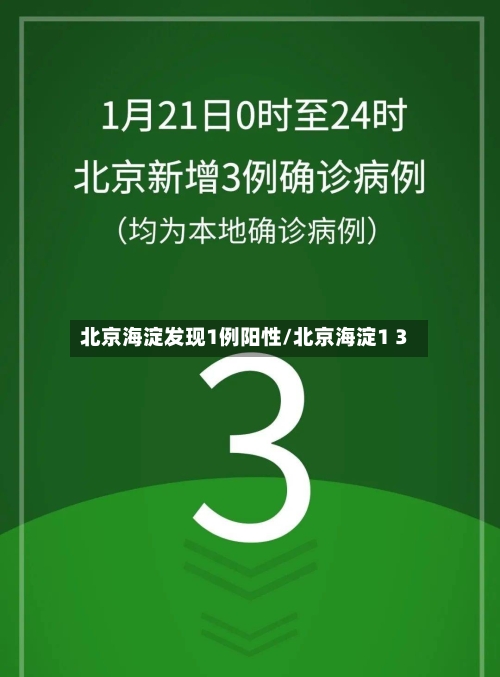 北京海淀发现1例阳性/北京海淀1 3-第2张图片