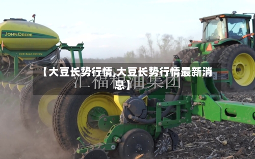 【大豆长势行情,大豆长势行情最新消息】-第1张图片