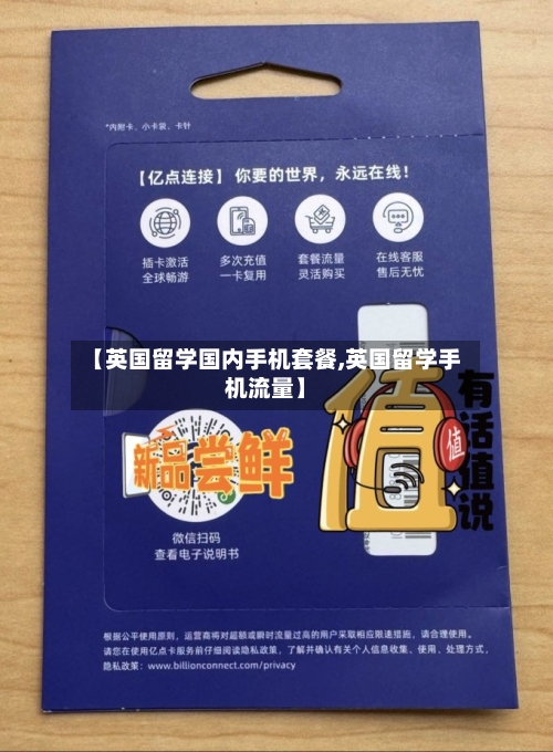 【英国留学国内手机套餐,英国留学手机流量】-第3张图片