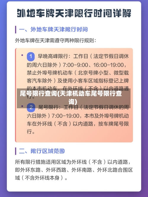 尾号限行查询(天津机动车尾号限行查询)-第3张图片