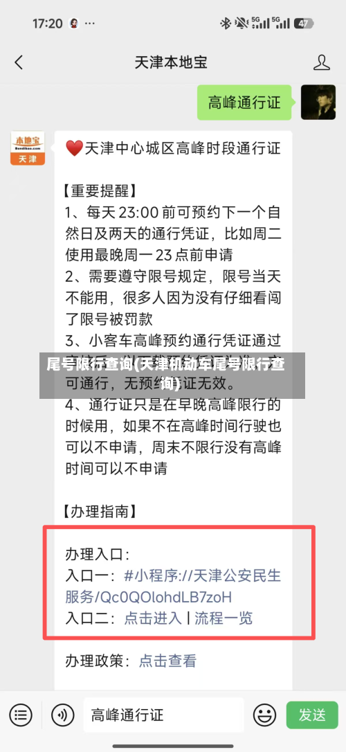 尾号限行查询(天津机动车尾号限行查询)