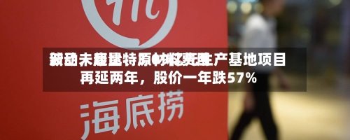 新品未起量	、原材料费用波动，康比特3.09亿元生产基地项目再延两年	，股价一年跌57%-第2张图片