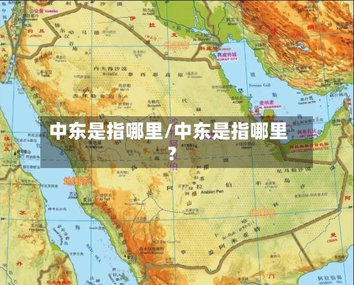 中东是指哪里/中东是指哪里?