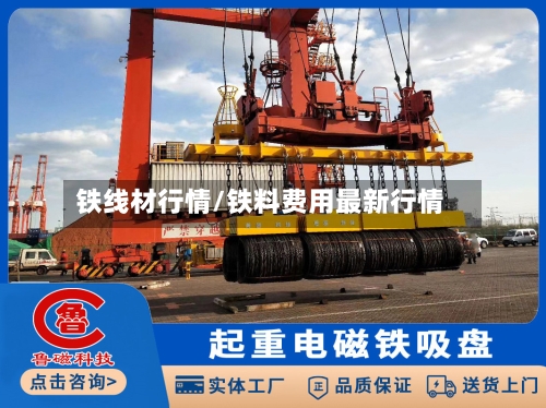 铁线材行情/铁料费用最新行情