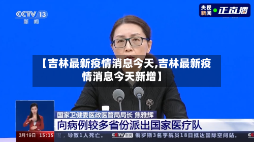 【吉林最新疫情消息今天,吉林最新疫情消息今天新增】