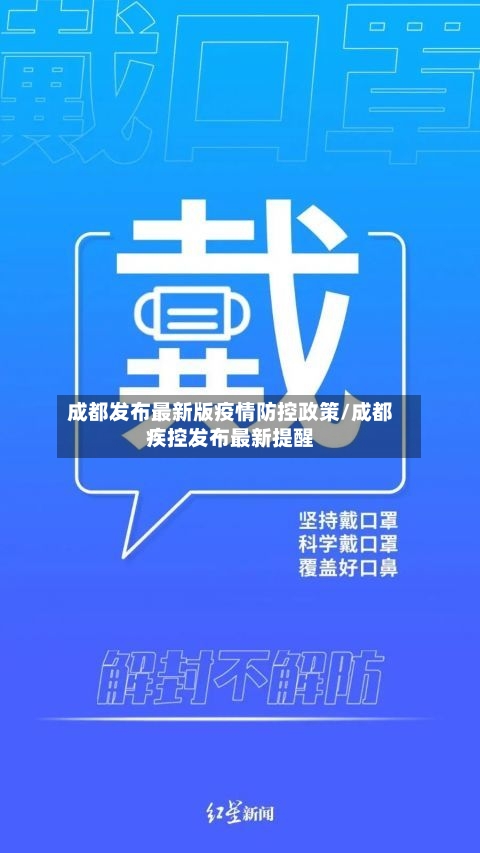 成都发布最新版疫情防控政策/成都疾控发布最新提醒