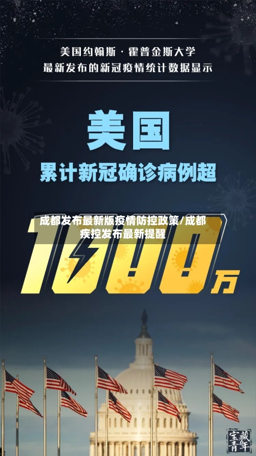 成都发布最新版疫情防控政策/成都疾控发布最新提醒-第3张图片