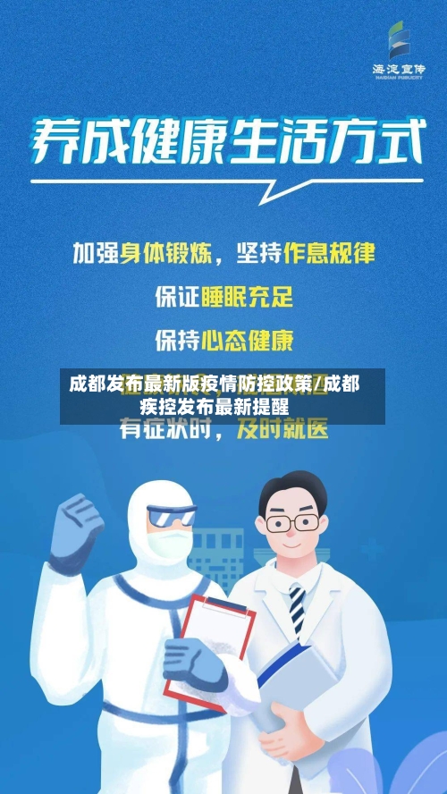 成都发布最新版疫情防控政策/成都疾控发布最新提醒-第2张图片