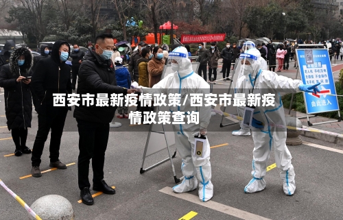 西安市最新疫情政策/西安市最新疫情政策查询