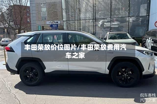 丰田荣放价位图片/丰田荣放费用汽车之家-第2张图片