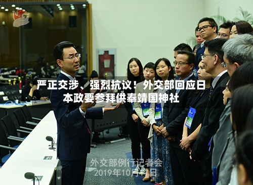 严正交涉、强烈抗议！外交部回应日本政要参拜供奉靖国神社
