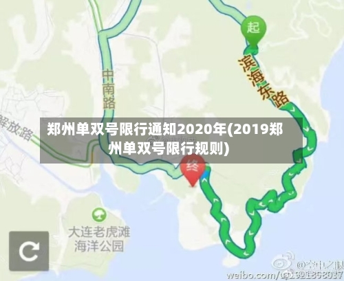郑州单双号限行通知2020年(2019郑州单双号限行规则)