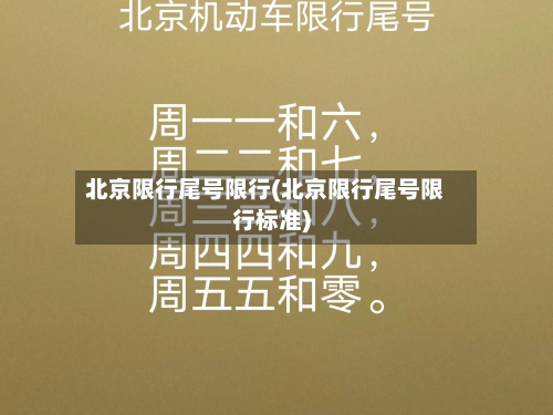 北京限行尾号限行(北京限行尾号限行标准)-第3张图片