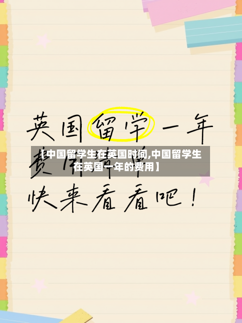 【中国留学生在英国时间,中国留学生在英国一年的费用】