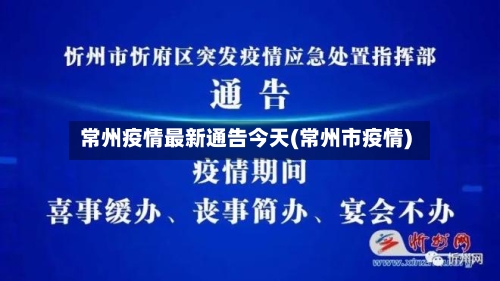 常州疫情最新通告今天(常州市疫情)-第2张图片