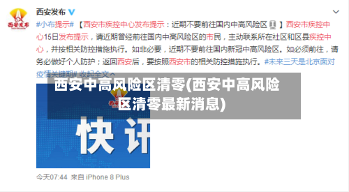西安中高风险区清零(西安中高风险区清零最新消息)-第2张图片