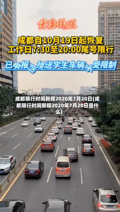 成都限行时间新规2020年7月20日(成都限行时间新规2020年7月20日是什么)-第3张图片