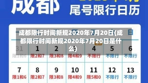 成都限行时间新规2020年7月20日(成都限行时间新规2020年7月20日是什么)