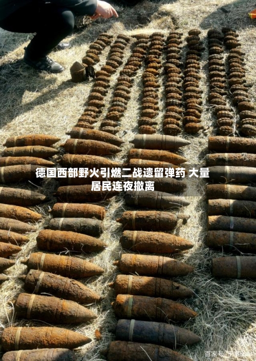德国西部野火引燃二战遗留弹药 大量居民连夜撤离-第2张图片