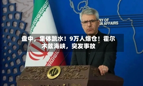 盘中，集体跳水！9万人爆仓！霍尔木兹海峡，突发事故-第3张图片