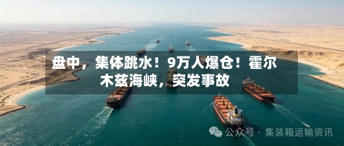 盘中	，集体跳水！9万人爆仓！霍尔木兹海峡，突发事故-第2张图片