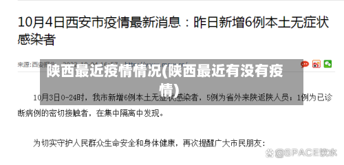 陕西最近疫情情况(陕西最近有没有疫情)