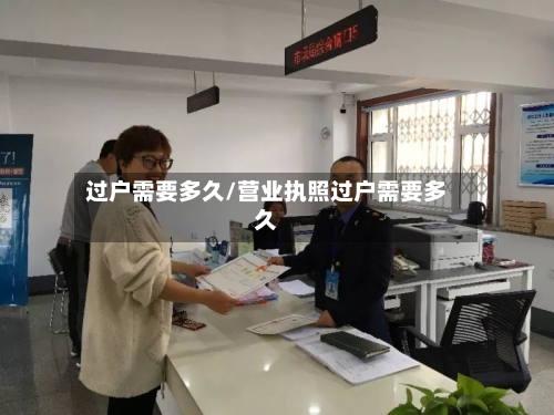 过户需要多久/营业执照过户需要多久