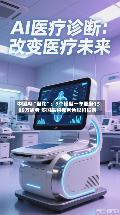 中国AI“很忙”：9个模型一年服务1500万患者 多国采购数百台眼科设备-第2张图片