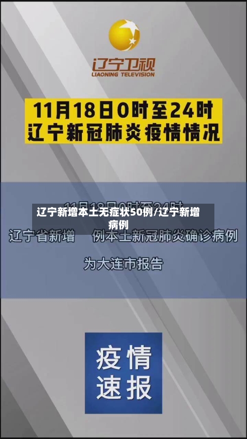 辽宁新增本土无症状50例/辽宁新增病例