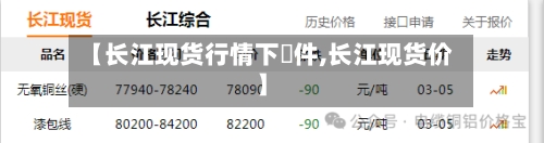 【长江现货行情下軟件,长江现货价】-第2张图片