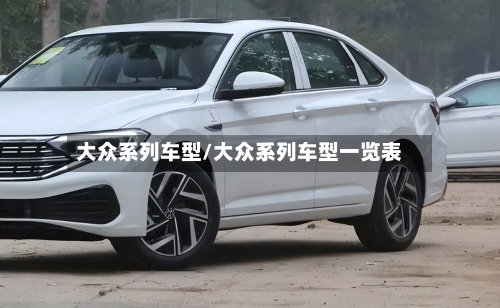 大众系列车型/大众系列车型一览表