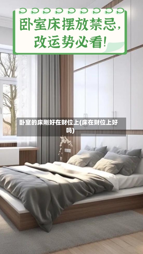 卧室的床刚好在财位上(床在财位上好吗)