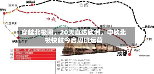 穿越北极圈，20天直达欧洲	，中欧北极快航今启周班运营-第3张图片