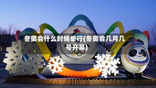 冬奥会什么时候举行(冬奥会几月几号开幕)-第2张图片