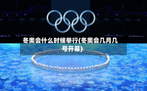 冬奥会什么时候举行(冬奥会几月几号开幕)-第3张图片