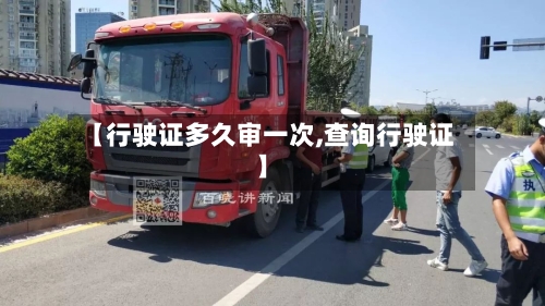【行驶证多久审一次,查询行驶证】-第3张图片
