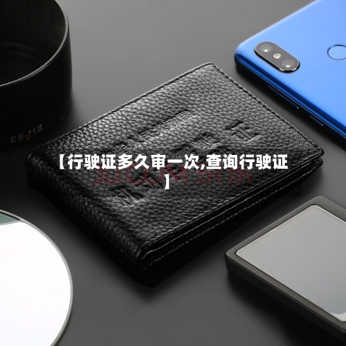 【行驶证多久审一次,查询行驶证】