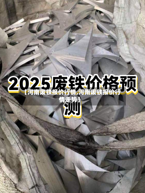 【河南废铁报价行情,河南废铁报价行情走势】-第2张图片
