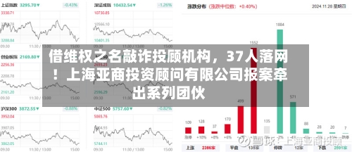 借维权之名敲诈投顾机构，37人落网！上海亚商投资顾问有限公司报案牵出系列团伙-第2张图片