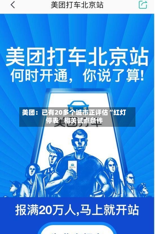 美团：已有20多个城市正评估“红灯停表	”相关试点条件-第2张图片
